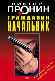 Title: Grazhdanin nachalnik, Author: Victor Pronin