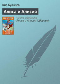 Title: Alisa i Alisiya, Author: Kir Bulychev
