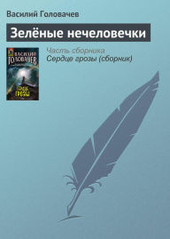 Title: Zelyonye nechelovechki, Author: Vasily Golovachev