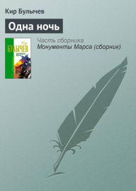 Title: Odna noch, Author: Kir Bulychev