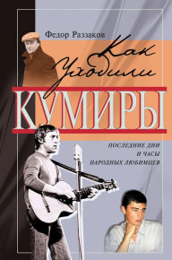 Title: Kak uhodili kumiry, Author: Fedor Razzakov