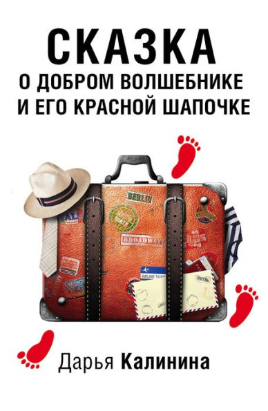 Skazka o dobrom volshebnike i ego Krasnoy SHapochke