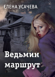 Title: Vedmin marshrut, Author: Elena Usachyova