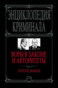 Title: Vory v zakone i avtoritety, Author: Sergey Dyshev