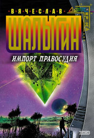 Title: Import pravosudiya, Author: Vyacheslav Shalygin