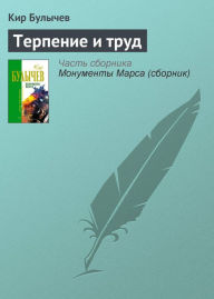 Title: Terpenie i trud, Author: Kir Bulychev