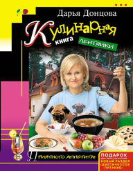Title: Kulinarnaya kniga lentyayki, Author: Darya Dontsova