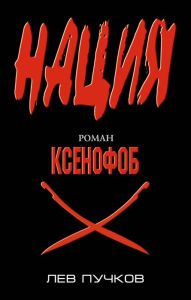 Title: Ksenofob, Author: Lev Puchkov