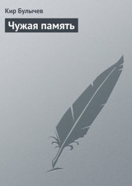 Title: Chuzhaya pamyat, Author: Kir Bulychev