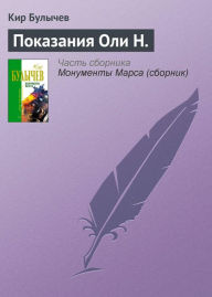 Title: Pokazaniya Oli N., Author: Kir Bulychev