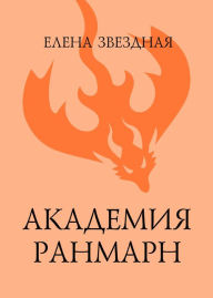 Title: Akademiya Ranmarn, Author: Elena Zvezdnaya