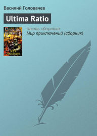 Title: Ultima ratio, Author: Vasily Golovachev