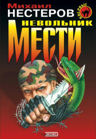 Title: Nevolnik mesti, Author: Mikhail Nesterov