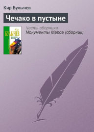 Title: CHechako v pustyne, Author: Kir Bulychev