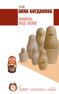 Title: YUnost pod zalog, Author: Anna Bogdanova