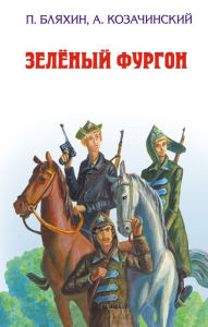 Title: Zelenyy furgon, Author: Pavel Blyahin