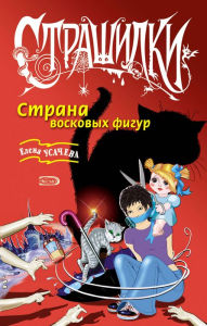 Title: Strana voskovyh figur, Author: Elena Usachyova