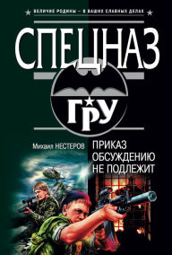 Title: Prikaz obsuzhdeniyu ne podlezhit, Author: Mikhail Nesterov