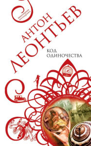 Title: Kod odinochestva, Author: Anton Leontev