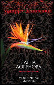 Title: Moya vechnaya zhizn, Author: Elena Logunova