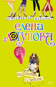 Title: Na senoval s Zevsom, Author: Elena Logunova