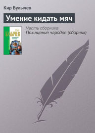 Title: Umenie kidat myach, Author: Kir Bulychev