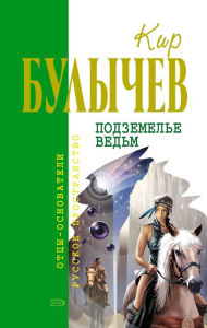 Title: Podzemele vedm, Author: Kir Bulychev