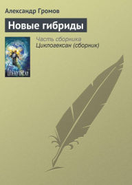 Title: Novye gibridy, Author: Alexander Gromov