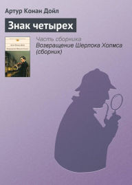 Title: Znak chetyrekh, Author: Arthur Conan Doyle