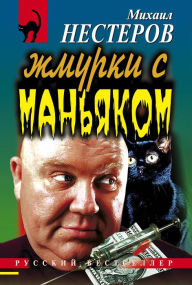 Title: Zhmurki s manyakom, Author: Mikhail Nesterov