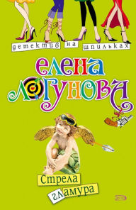Title: Strela glamura, Author: Elena Logunova