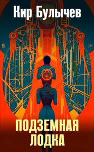 Title: Podzemnaya lodka, Author: Kir Bulychev