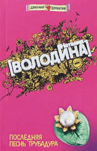 Title: Poslednyaya pesn trubadura, Author: Natalia Volodina