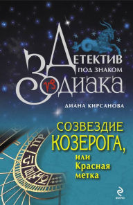 Title: Sozvezdie Kozeroga, ili Krasnaya metka, Author: Diana Kirsanova