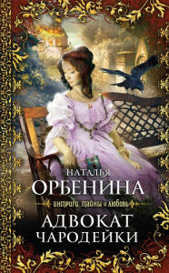Title: Advokat charodeyki, Author: Natalya Orbenina