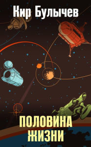 Title: Polovina zhizni, Author: Kir Bulychev