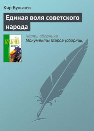 Title: Edinaya volya sovetskogo naroda, Author: Kir Bulychev