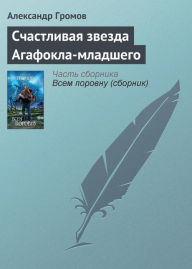 Title: Schastlivaya zvezda Agafokla-mladshego, Author: Alexander Gromov