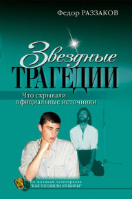 Title: Zvezdnye tragedii, Author: Fedor Razzakov