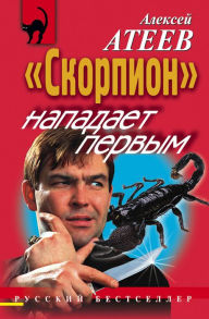 Title: Skorpion napadaet pervym, Author: Alexey Ateev