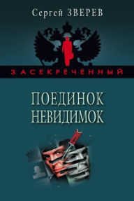 Title: Poedinok nevidimok, Author: Sergey Zverev