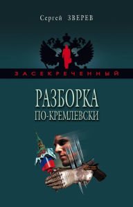 Title: Razborka po-kremlevski, Author: Sergey Zverev