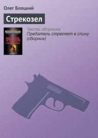 Title: Strekozel, Author: Oleg Blotsky