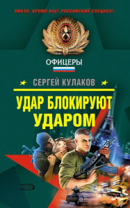 Title: Udar blokiruyut udarom, Author: Sergey Kulakov