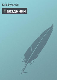 Title: Naezdniki, Author: Kir Bulychev