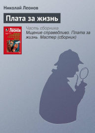 Title: Plata za zhizn, Author: Nikolay Leonov