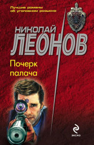 Title: Pocherk palacha, Author: Nikolay Leonov