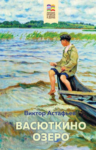 Title: Vasyutkino ozero, Author: Viktor Astafev