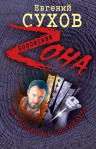 Title: Za predelom bespredela, Author: ??????? ?????