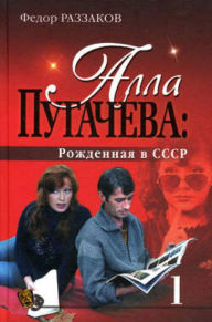 Title: Alla Pugacheva: Rozhdennaya v SSSR, Author: Fedor Razzakov